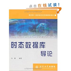 时态数据库导论\/汤庸