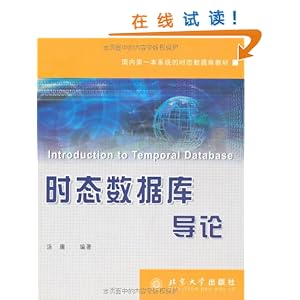 时态数据库导论\/汤庸-简介 书评 试读