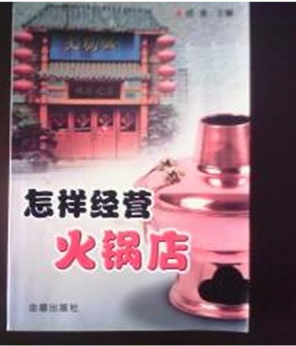 怎样开正宗四川火锅店:亚马逊:图书
