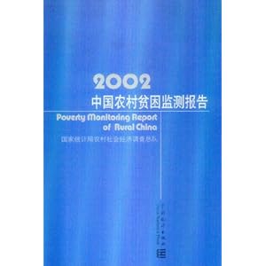 中国农村贫困监测报告 2002\/国家统计局农村社