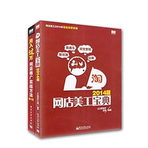 《2014版网店美工宝典+网店推广实战方法(套