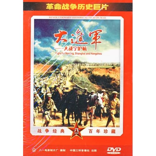 大进军:大战宁沪杭(DVD)图片搜索结果