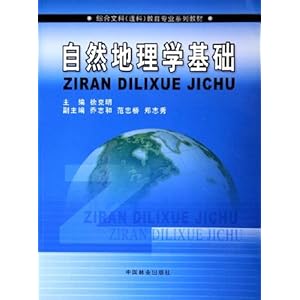 自然地理学基础(综合文科理科教育专业系列教