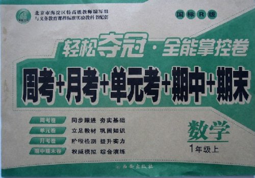 轻松夺冠 全能掌控卷周考+月考+单元考+期中+