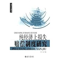 关于我国纯经济损失赔偿制度之构建的在职毕业论文范文