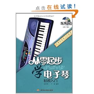 从零起步学电子琴(修订版)(附DVD光盘1张)\/赵