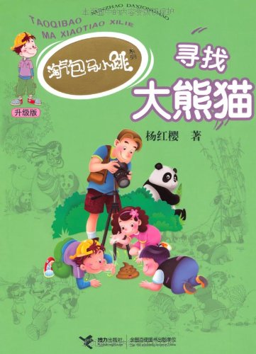 淘气包马小跳升级版\/寻找大熊猫:亚马逊:图书