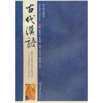 ΡDF版《古代汉语(繁体竖排版)》重庆大学出版