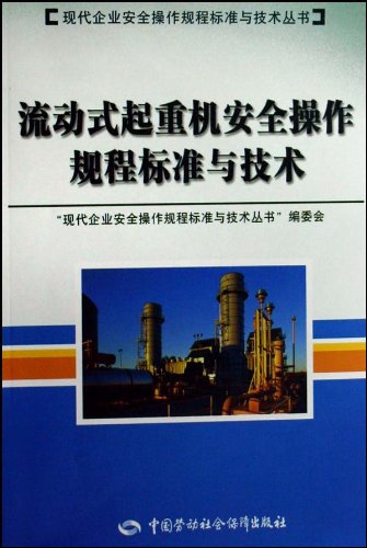 流动式起重机安全操作规程标准与技术:亚马逊