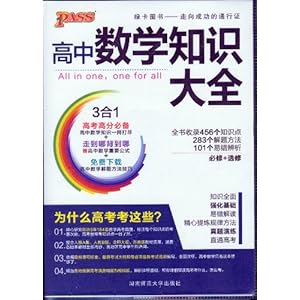 2014年版绿卡图书 高中数学知识大全(赠高中数