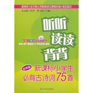 听听读读背背:新课标小学生必背古诗词75首(彩