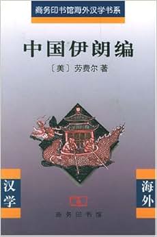 《中国伊朗编》 劳费尔 (Laufer), 林筠因【摘要