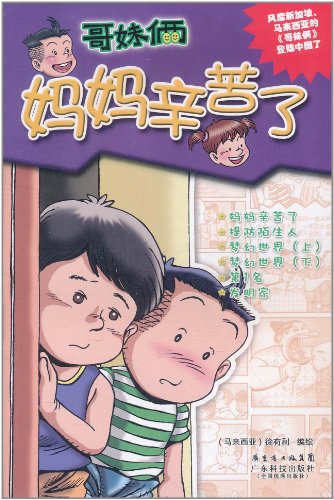 <em>哥妹俩</em>:妈妈辛苦了图片