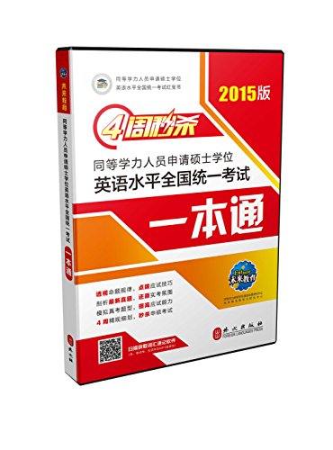 同等学力申请硕士学位英语考试历年试题精解(