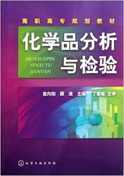 《化学品分析与检验》 丁敬敏, 苗向阳, 顾准【
