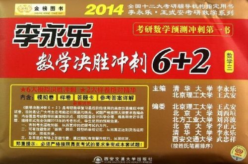 金榜图书(2014)李永乐王式安考研数学系列:李