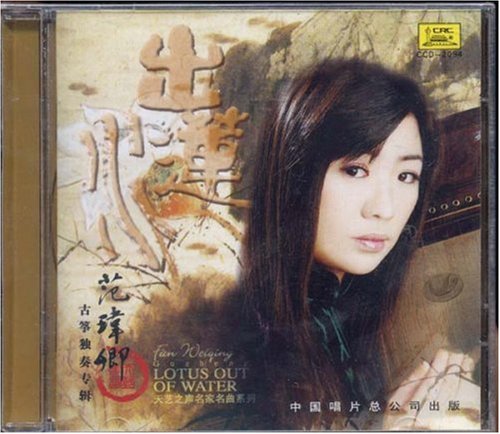 出水莲 范玮卿 古筝独奏专辑(CD):亚马逊:教育