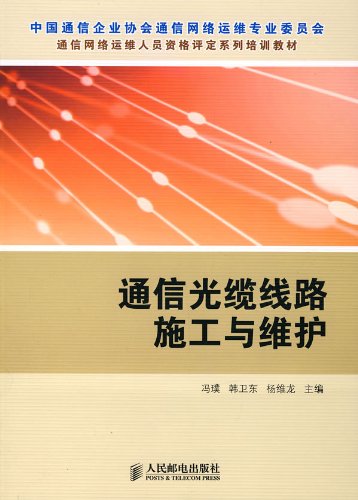 《通信光缆线路施工与维护》, (编者)【摘要 书