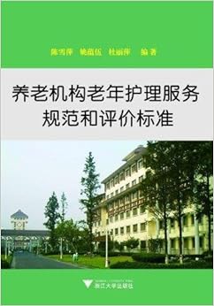 《养老机构老年护理服务规范和评价标准》 陈