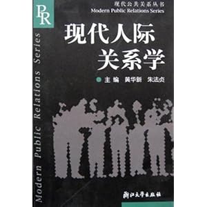 现代人际关系学\/黄华新