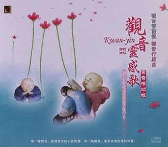 观音灵感歌:童音唱颂版(CD) 未知艺术家 亚马逊