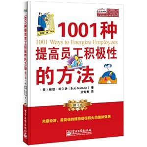 1001种提高员工积极性的方法(修订本)\/鲍勃纳