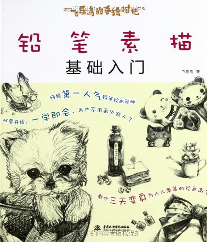 飞乐鸟的手绘时光:铅笔素描基础入门:亚马逊:图