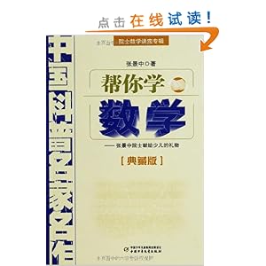 中国科普名家名作院士数学讲座专辑:帮你学数