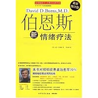  伯恩斯新情绪疗法（最新修订版）