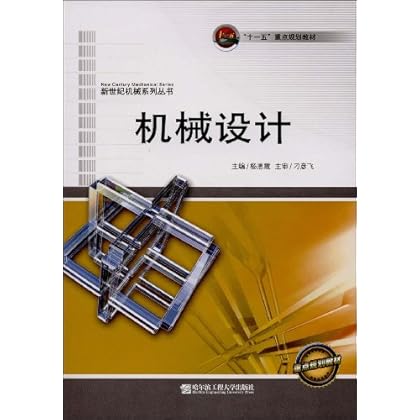 ΡDF版《机械设计》杨恩霞,哈尔滨工程大学出