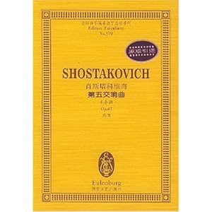 肖斯塔科维奇第五交响曲:d小调Op.47总谱\/肖斯塔科维奇