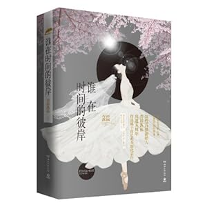 青衫落拓作品《谁在时间的彼岸》导读_读书频