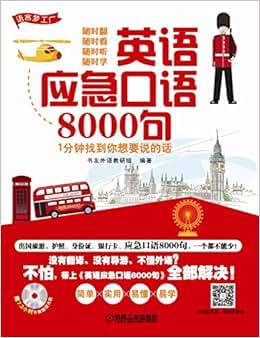 《语言梦工厂·英语应急口语8000句:1分钟找