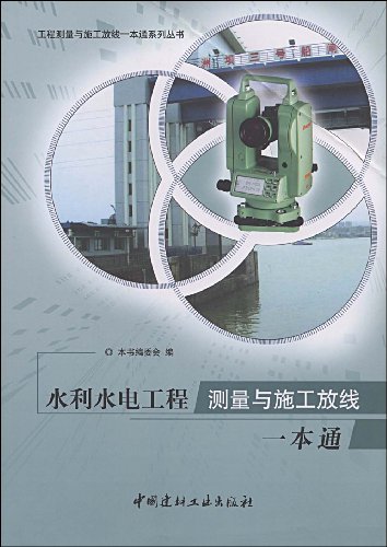 水利水电工程测量与施工放线一本通:亚马逊:图
