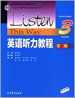 高等教育本科国家级规划教材:英语听力教程(第