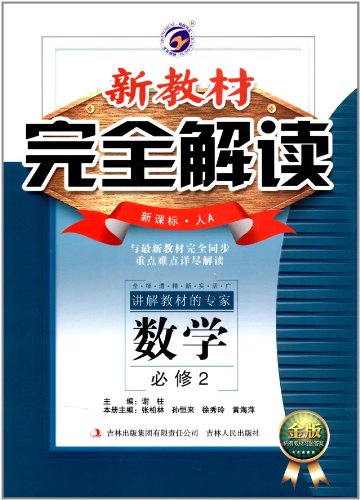 新教材完全解读:高中数学必修2(新课标人教A版