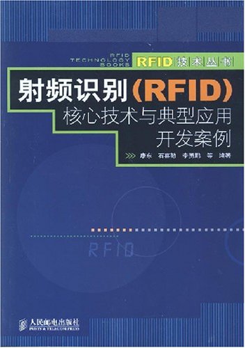 射频识别(RFID)核心技术与典型应用开发案例: