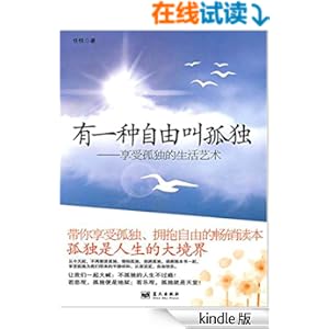 《有一种自由叫孤独》 任悦 书评 简介 电子书下