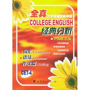 【全真大学英语四级考试经典分析:词汇语法作