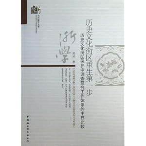 历史文化街区重生第一步:历史文化街区保护中