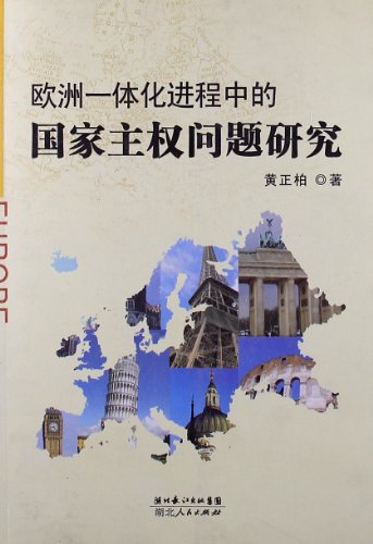 欧洲一体化进程中的国家主权问题研究:亚马逊