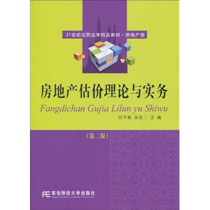 21世纪高职高专精品教材?房地产类?房地产估