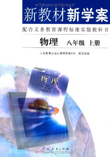八年级上册物理书哪里买卖比较好的 八年级上