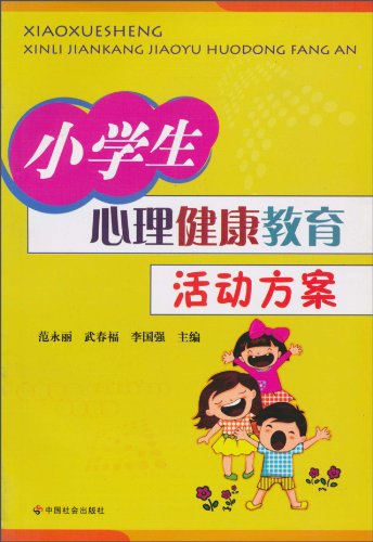 小学生心理健康教育活动方案:亚马逊:图书