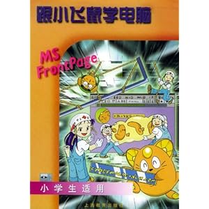 跟小飞鼠学电脑:MS.FRONTPAGE\/香港迪威教
