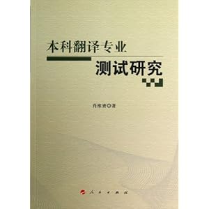 本科翻译专业测试研究\/肖维青-图书-Amazon.c