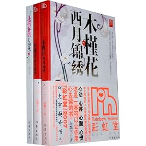 木槿花西月锦绣(1-3)\/海飘雪