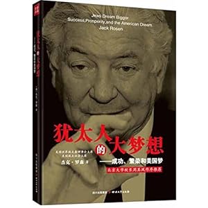 《犹太人的大梦想》 杰克罗森, 初放【摘要 书评