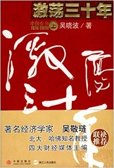 《激荡三十年-中国企业1978-2008(上)》 吴晓波