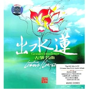 出水莲:古筝名曲(CD)